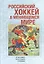 Российский хоккей в меняющемся мире: от настоящего через прошлое к будущему — 2802196 — 1