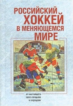 Книга Российский хоккей в меняющемся мире: от настоящего через прошлое к будущему () — 1