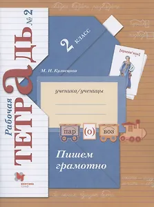 Пишем грамотно. 2 класс. Рабочая тетрадь №2