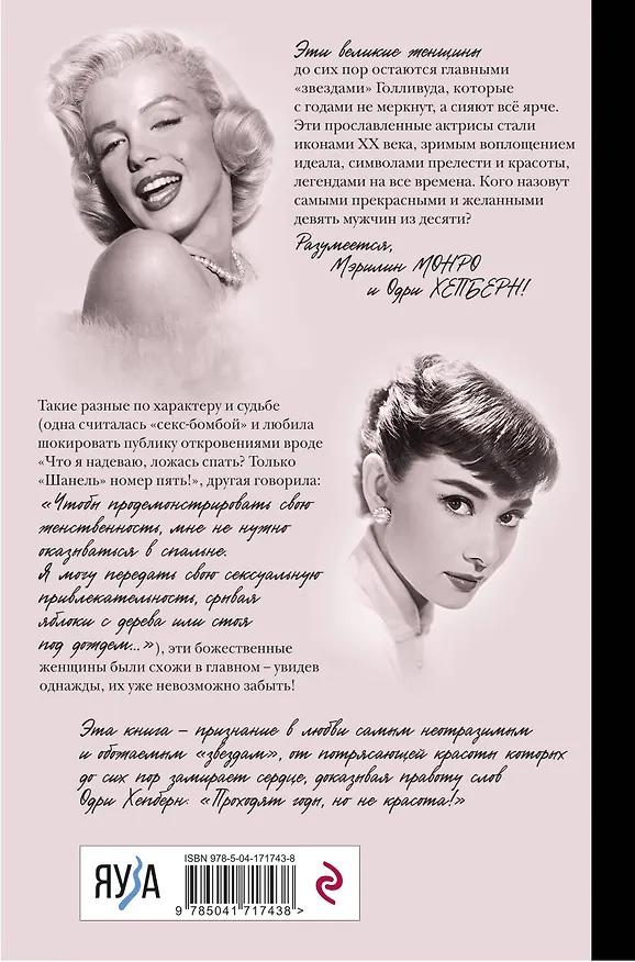 Книга Одри Хепберн и Мэрилин Монро. Богини Голливуда (Виталий Вульф) — 2