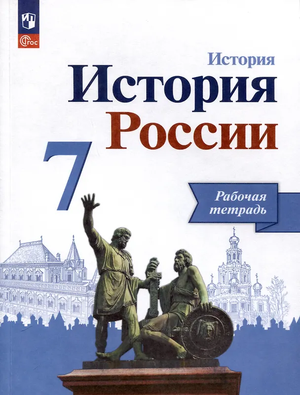 Книга История. История России. 7 класс. Рабочая тетрадь (Людмила Косулина, Андрей Лукутин, Александр Данилов) — 1