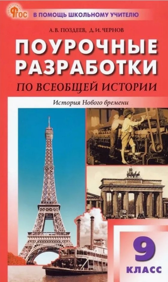 

Поурочные разработки по всеобщей истории. История Нового времени (XIX - начало XX века). К УМК А.Я. Юдовской и др. (М.: Просвещение). Пособие для учителя