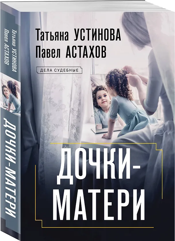 Книга Дочки-матери (Павел Астахов, Татьяна Устинова) — 4