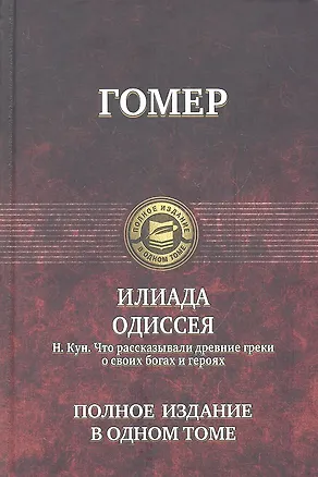Книга Илиада. Одиссея (Гомер) / Что рассказывали древние греки о своих богах и героях (Кун) (Гомер, Николай Кун)
