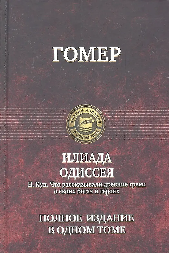 Книга Илиада. Одиссея (Гомер) / Что рассказывали древние греки о своих богах и героях (Кун) (Гомер, Николай Кун) — 1