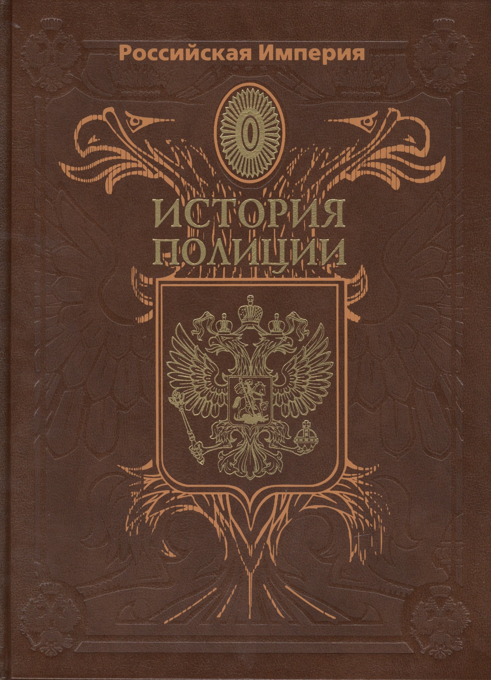 Российская Империя. История Полиции