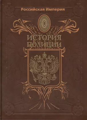 Российская Империя. История Полиции — 2445990 — 1