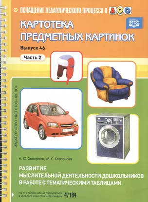 Картотека предметных картинок Вып.46 Ч.2 (пружина) (мОснПедПроцДОО) Хаперская (ФГОС) — 2592214 — 1