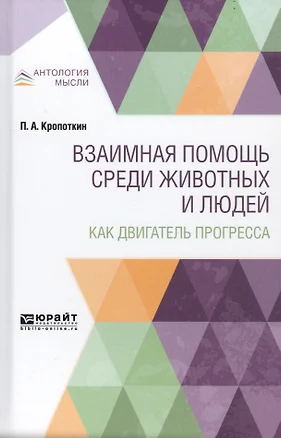 Взаимная помощь среди животных и людей как двигатель прогресса — 2741351 — 1