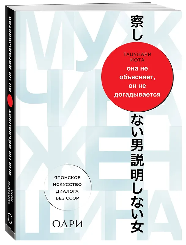 Книга Она не объясняет, он не догадывается. Японское искусство диалога без ссор (Иота Тацунари) — 4