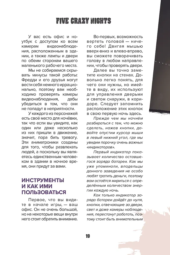 Книга Пособие по выживанию в "Пять ночей у Фредди" и других хоррор-играх () — 11