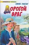Дорогой враг