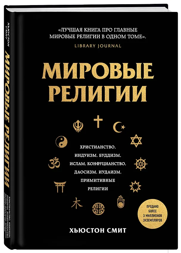 Книга Мировые религии. Христианство, ислам, индуизм, буддизм, конфуцианство, даосизм, иудаизм, примитивные религии (Хьюстон Смит) — 4