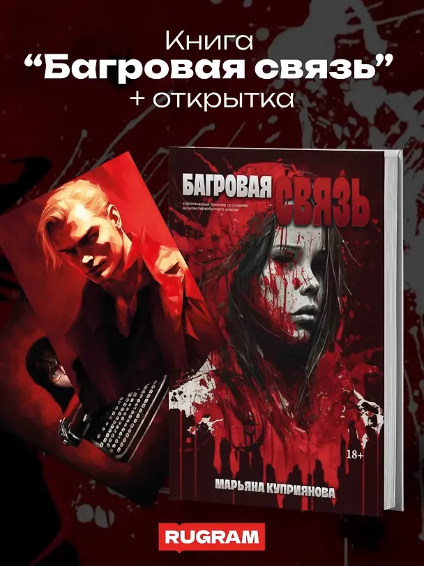 Книга Багровая связь + подарок внутри (открытка) (Марьяна Куприянова) — 2