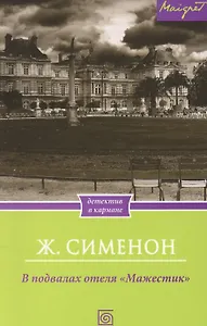 В подвалах отеля "Мажестик"