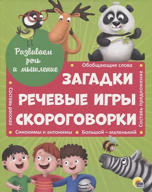 Книга Развиваем речь и мышление ЗАГАДКИ, РЕЧЕВЫЕ ИГРЫ, СКОРОГОВОРКИ мат.ламин.обл. выбор.лак 202х257 (Анна Купырина)