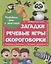 Развиваем речь и мышление ЗАГАДКИ, РЕЧЕВЫЕ ИГРЫ, СКОРОГОВОРКИ мат.ламин.обл. выбор.лак 202х257 — 2765098 — 1