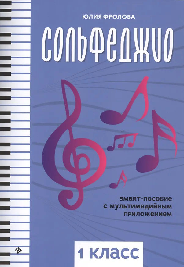 Книга Сольфеджио. Smart-пособие с мультмедийным приложением. 1 класс (Юлия Фролова) — 1