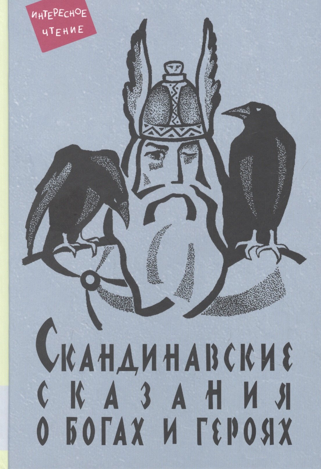

Скандинавские сказания о богах и героях