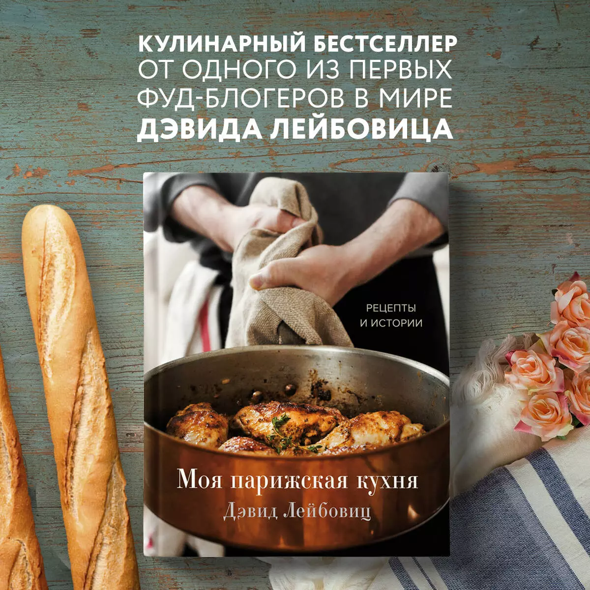 Моя парижская кухня. Рецепты и истории (Дэвид Лейбовиц) - купить книгу с  доставкой в интернет-магазине «Читай-город». ISBN: 978-5-04-121436-4