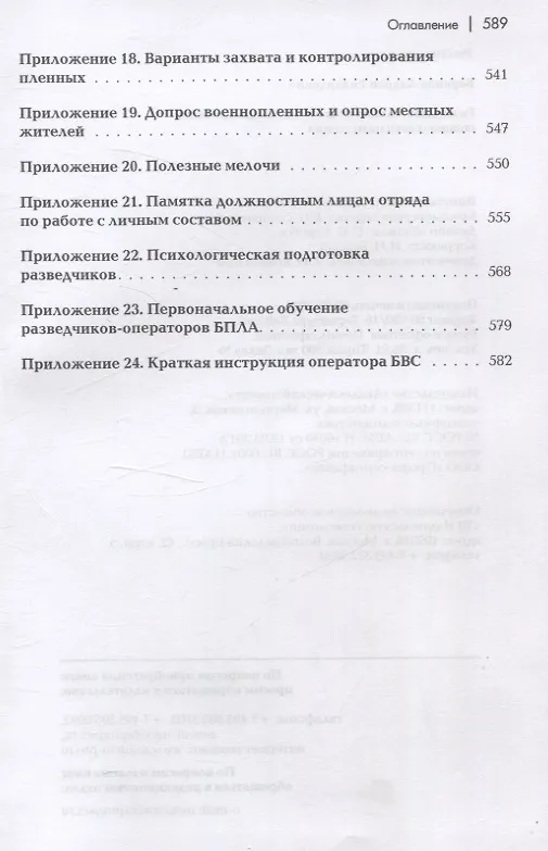 Книга Разведывательная подготовка подразделений специального назначения - 5-е изд.,испр. и доп (Андрей Баранов) — 7