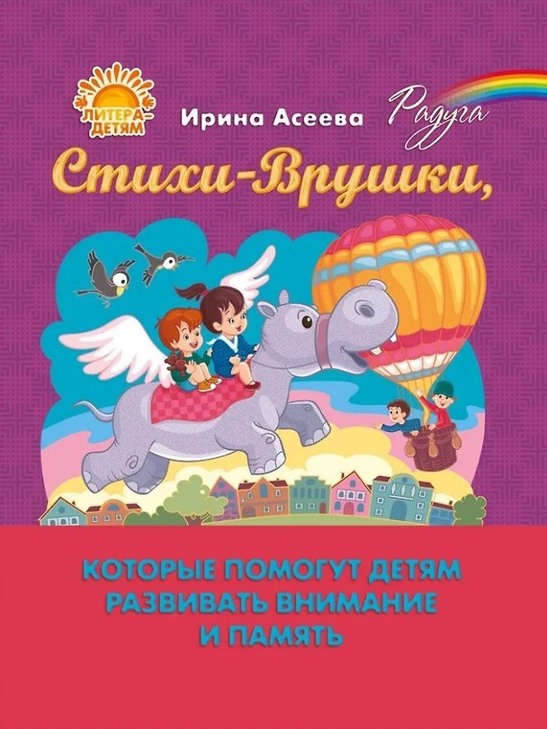Книга Стихи-Врушки, которые помогут детям развивать внимание и память (Ирина Асеева) — 1