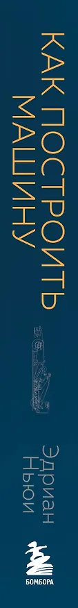 Книга Как построить машину [автобиография величайшего конструктора «Формулы-1»] (2-е изд.) (Эдриан Ньюи) — 4