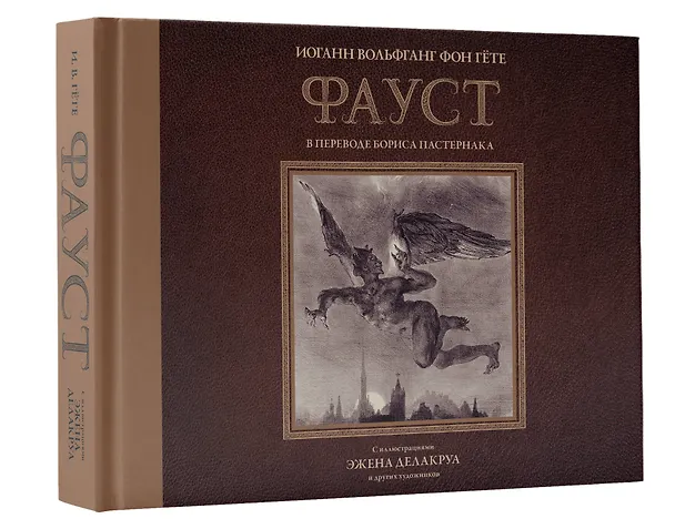 Книга Фауст с иллюстрациями Эжена Делакруа (Иоганн Вольфганг Гёте) — 4