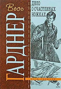 Дело о счастливых ножках : роман