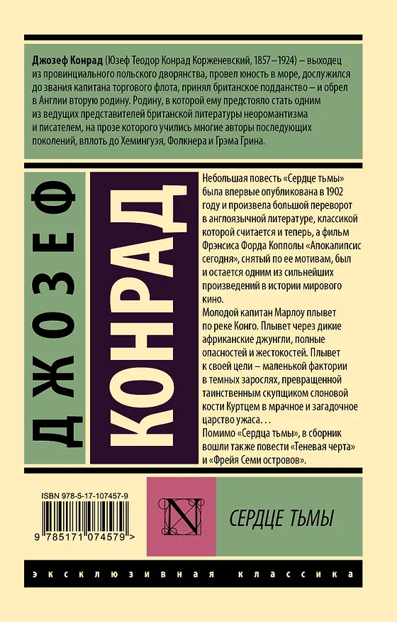 Книга Сердце тьмы (Джозеф Конрад) — 2