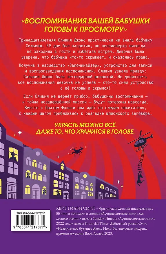 Книга Оливия Джонс и похититель воспоминаний (Кейт Гилби Смит) — 2