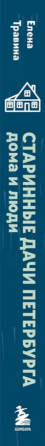 Книга Старинные дачи Петербурга. Дома и люди (Елена Травина) — 3