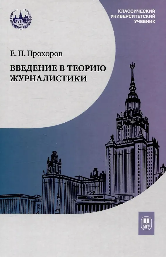 Книга Введение в теорию журналистики: учебник для студентов вузов (Евгений Прохоров) — 1