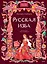 Русская изба — 3170886 — 2