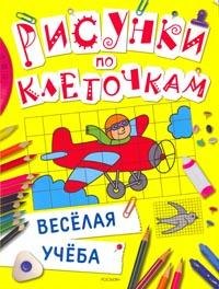 

Рисунки по клеточкам
