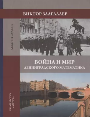 Война и мир ленинградского математика. Сборник статей — 2854887 — 1