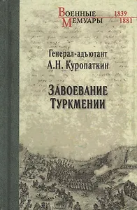 Завоевание Туркмении