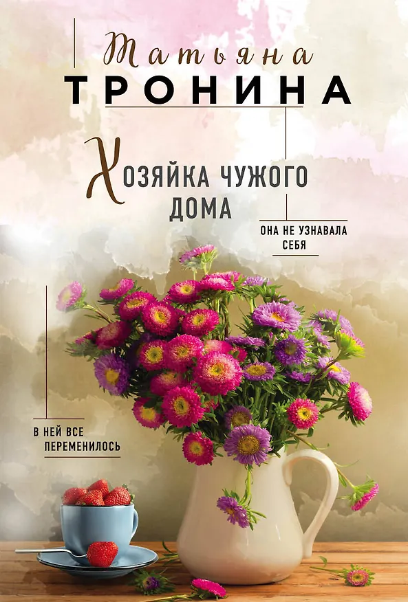 Книга Хозяйка чужого дома (Татьяна Тронина) — 1