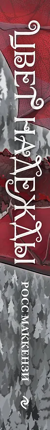 Книга Цвет надежды (Росс Маккензи) — 4