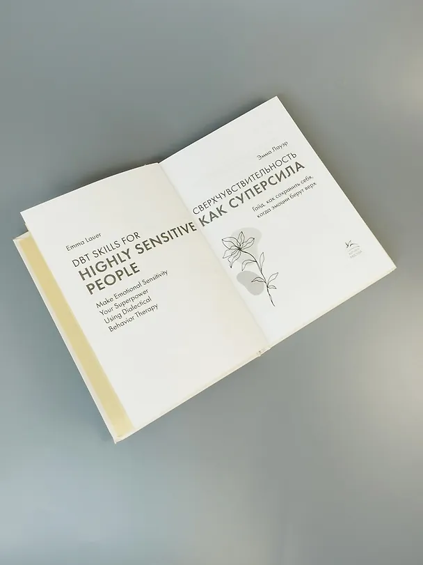 Книга Сверхчувствительность как суперсила. Гайд, как сохранить себя, когда эмоции берут верх (Эмма Лауэр) — 10