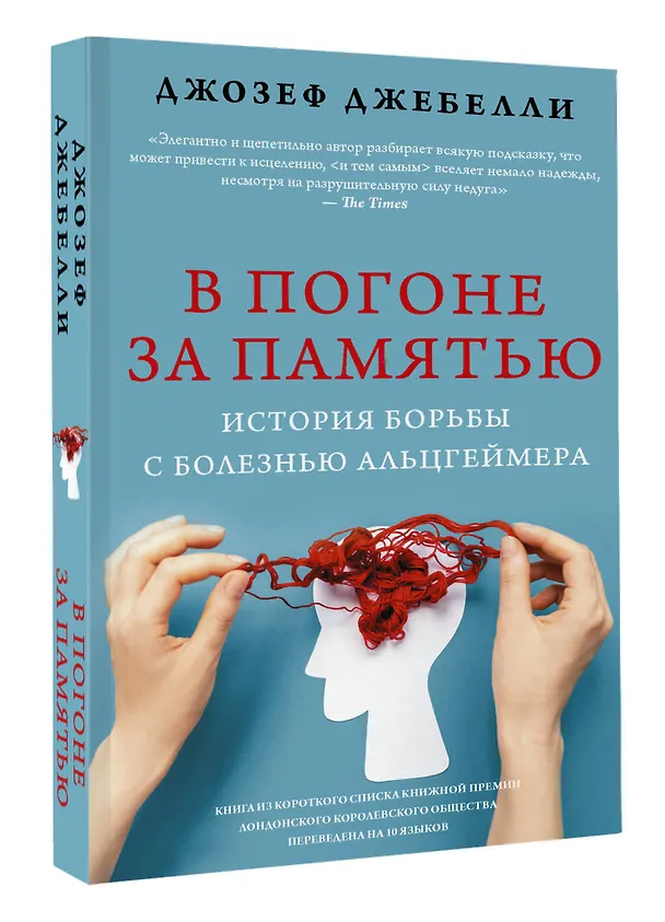 Книга В погоне за памятью. История борьбы с болезнью Альцгеймера (Джозеф Джебелли) — 4