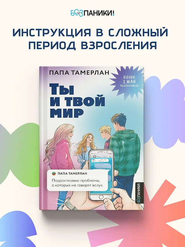 Книга Ты и твой мир. Подростковые проблемы, о которых не говорят вслух (Папа Тамерлан) — 5