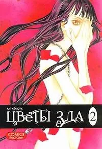 Книга Цветы зла. Том 2 (The Flowers of Evil). Манхва (Хён Сук Ли, Харпер Ли)
