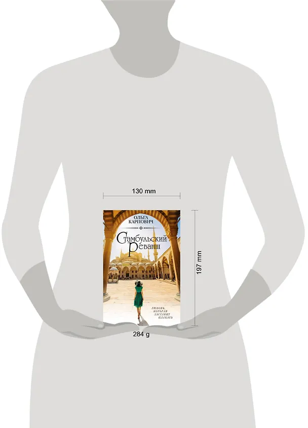 Книга Стамбульский реванш (Ольга Карпович) — 5