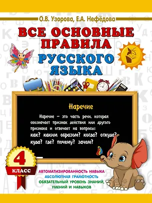 Книга Все основные правила русского языка. 4 класс (Ольга Узорова)