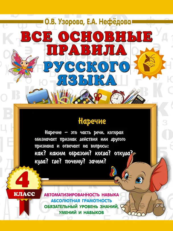 Книга Все основные правила русского языка. 4 класс (Ольга Узорова) — 1