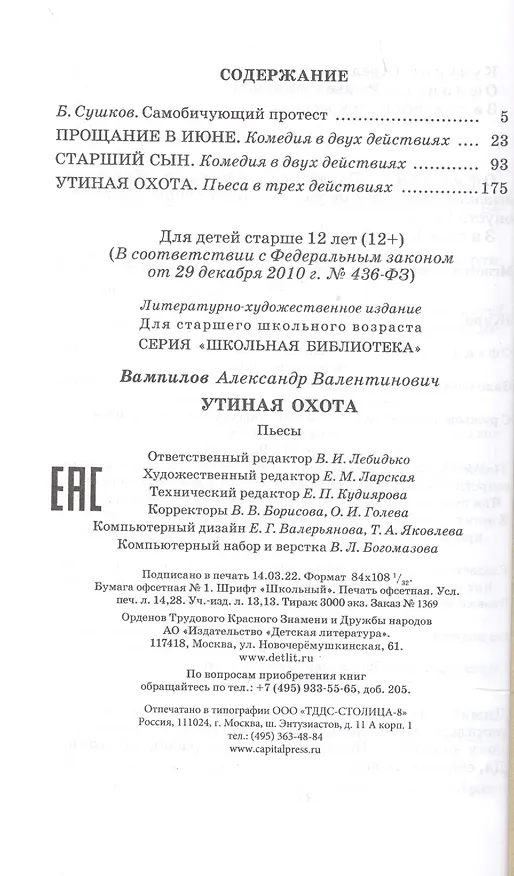 Книга Утиная охота (пьесы) (Александр Вампилов) — 2