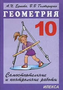 Сам. и контр. работы по геометрии. 10 кл.