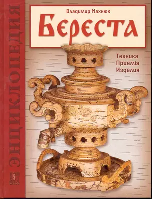 Береста. Техника. Приемы. Изделия: Энциклопеди — 2245610 — 1