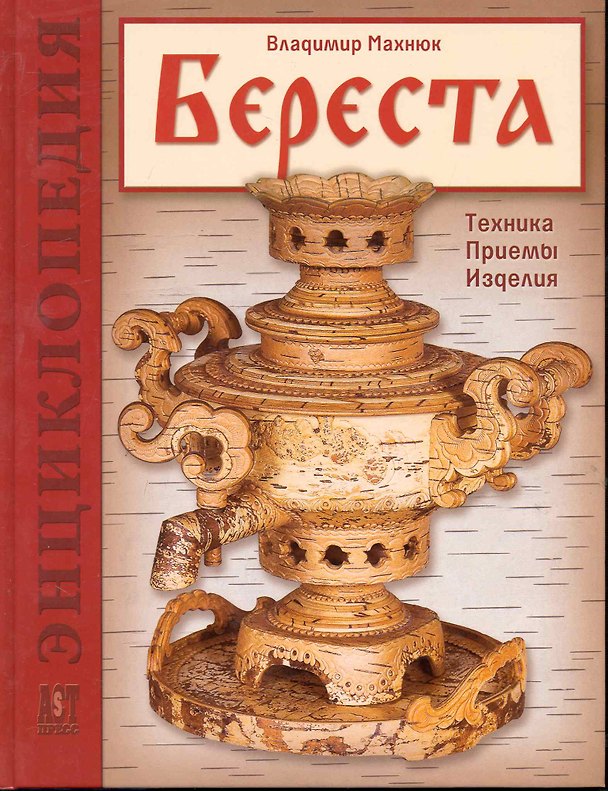 Книга Береста. Техника. Приемы. Изделия: Энциклопеди () — 1